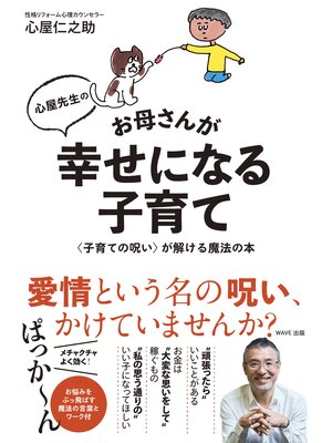 cover image of 心屋先生のお母さんが幸せになる子育て